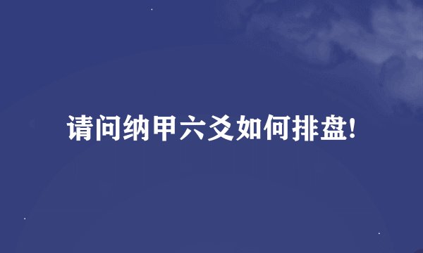 请问纳甲六爻如何排盘!