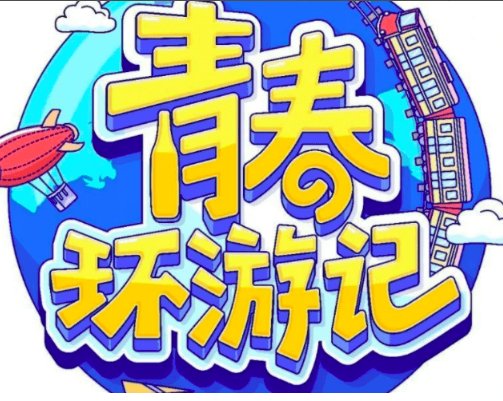 青春环游记第三季在哪个平台播出