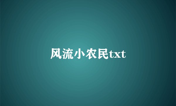 风流小农民txt