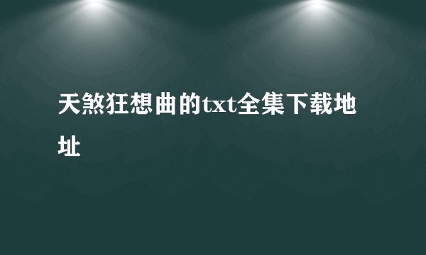 天煞狂想曲的txt全集下载地址