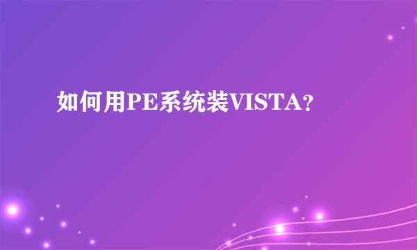 如何用PE系统装VISTA？