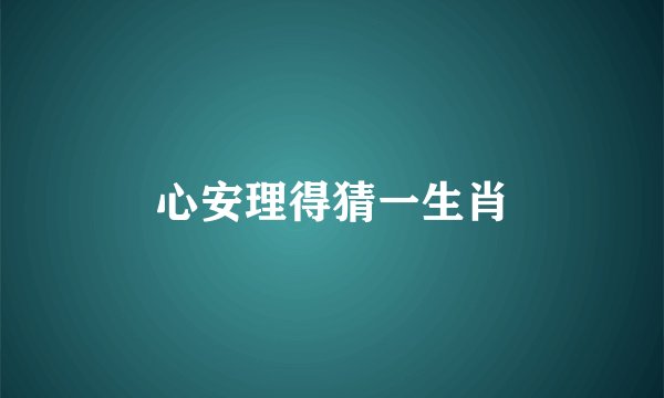 心安理得猜一生肖