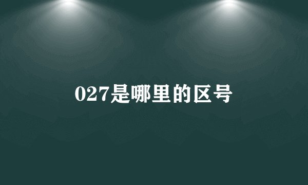 027是哪里的区号