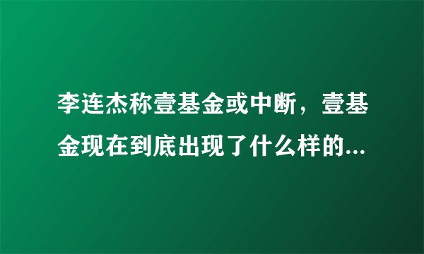 李连杰称壹基金或中断,壹基金现在到底出现了什么样的严重危机?原因何在?