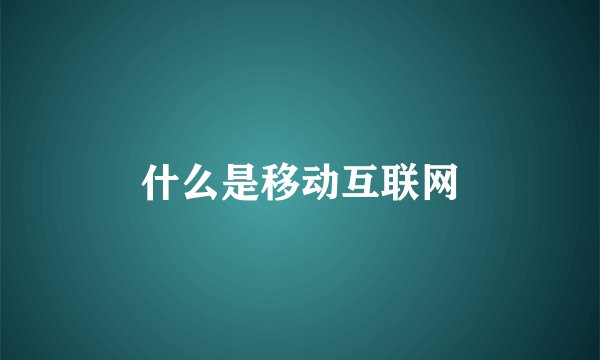 什么是移动互联网