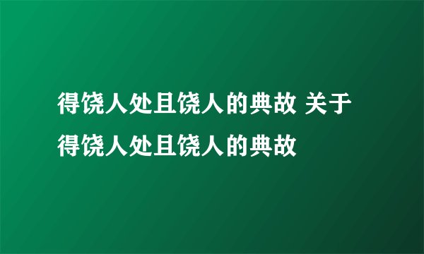 得饶人处且饶人的典故 关于得饶人处且饶人的典故