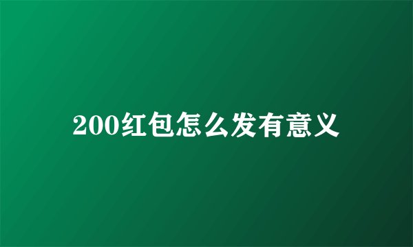 200红包怎么发有意义