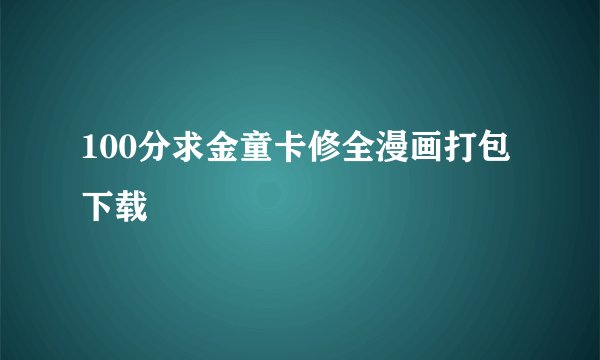 100分求金童卡修全漫画打包下载