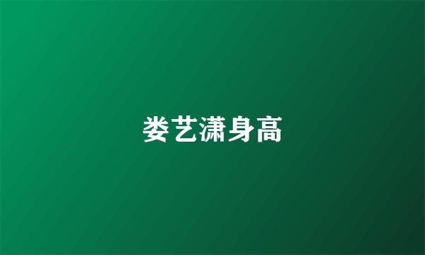 娄艺潇身高