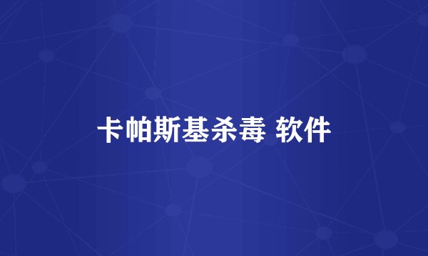卡帕斯基杀毒 软件