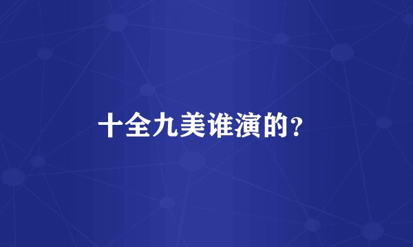 十全九美谁演的？
