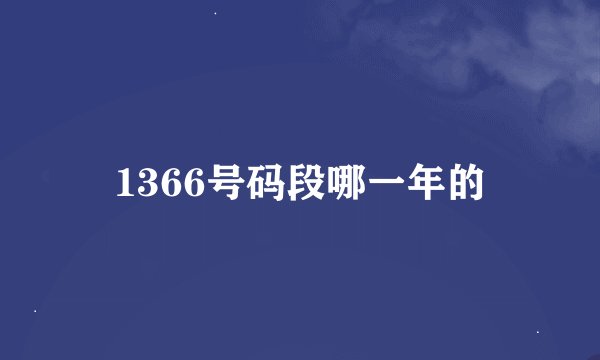 1366号码段哪一年的