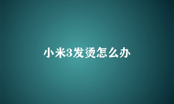 小米3发烫怎么办