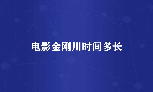 电影金刚川时间多长