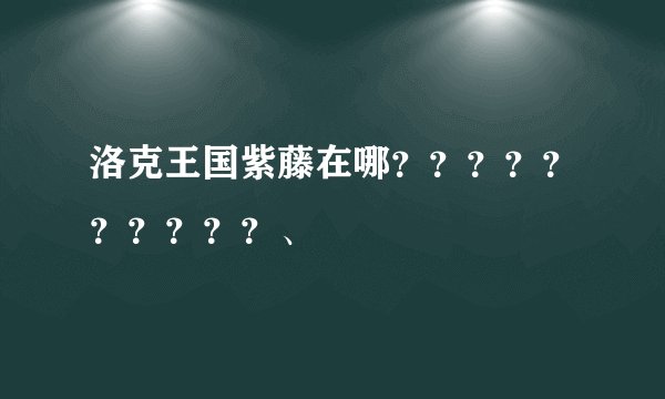 洛克王国紫藤在哪？？？？？？？？？？、