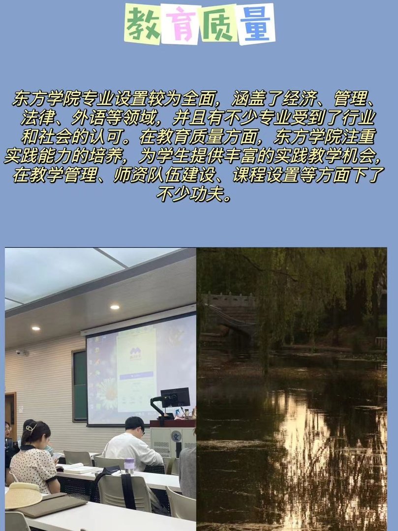 山东财经大学东方学院的教育质量怎么样