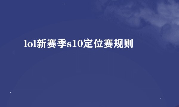 lol新赛季s10定位赛规则