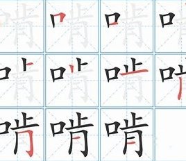 啃的拼音和组词和部首