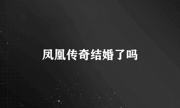 凤凰传奇结婚了吗