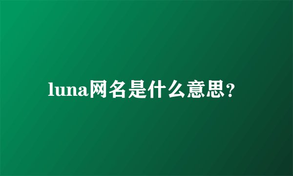 luna网名是什么意思？