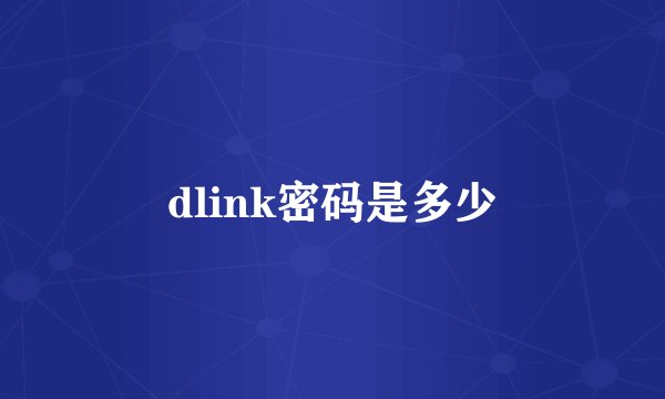dlink密码是多少