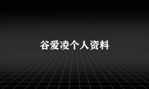 谷爱凌个人资料