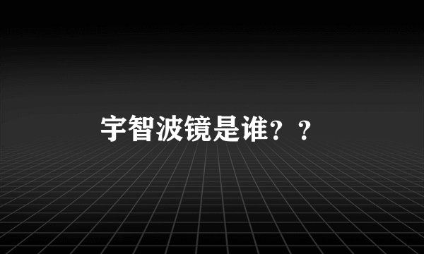 宇智波镜是谁？？