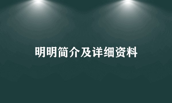 明明简介及详细资料