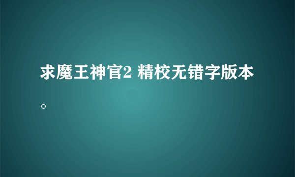 求魔王神官2 精校无错字版本。