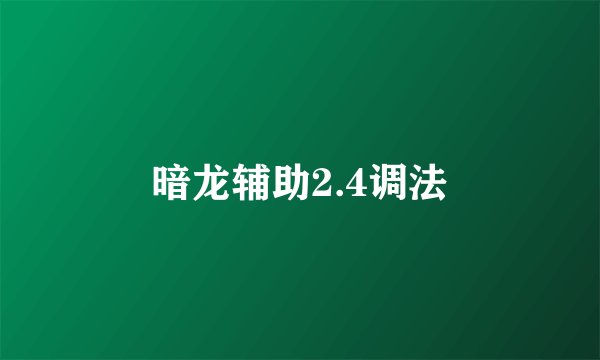暗龙辅助2.4调法