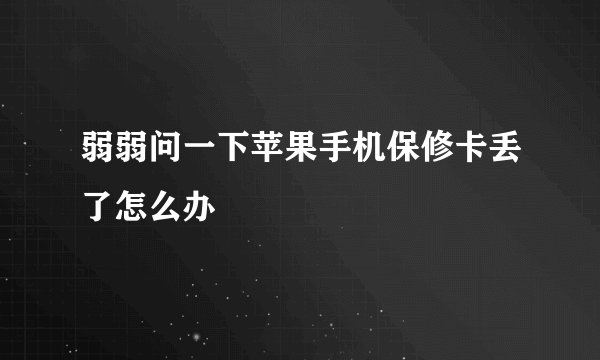 弱弱问一下苹果手机保修卡丢了怎么办
