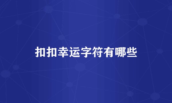 扣扣幸运字符有哪些