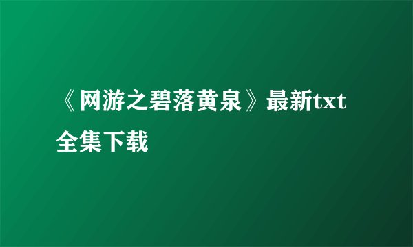 《网游之碧落黄泉》最新txt全集下载