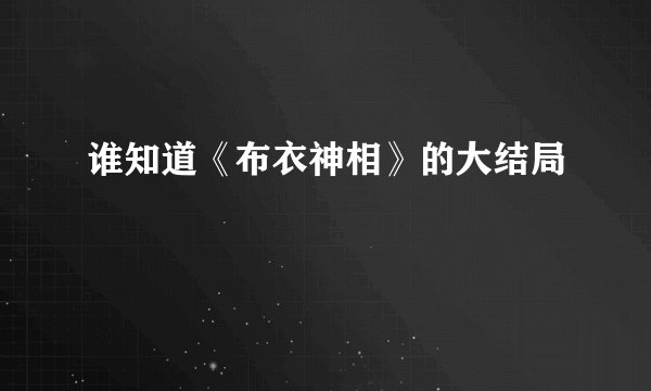 谁知道《布衣神相》的大结局