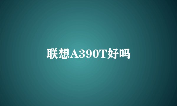 联想A390T好吗