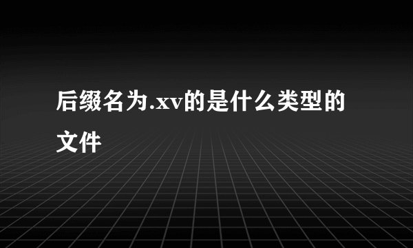 后缀名为.xv的是什么类型的文件