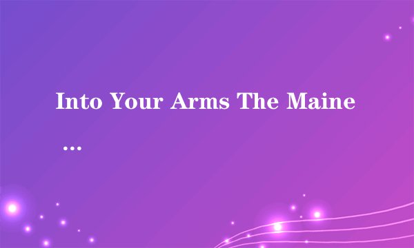 Into Your Arms The Maine 歌词翻译