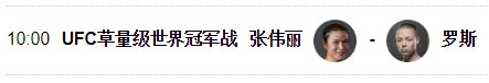 ufc张伟丽罗斯比赛几点开始？
