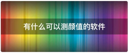 颜值打分的软件哪个好？