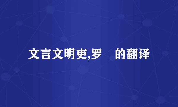文言文明吏,罗玘的翻译