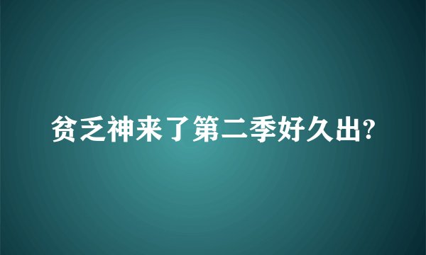 贫乏神来了第二季好久出?