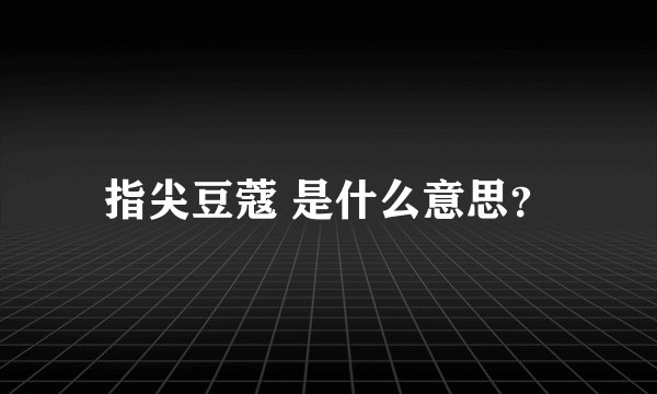 指尖豆蔻 是什么意思？