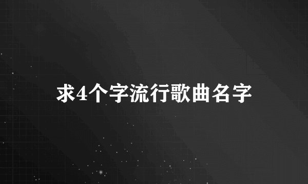 求4个字流行歌曲名字
