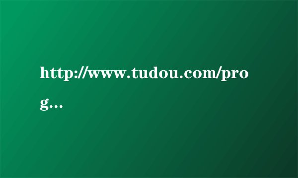 http://www.tudou.com/programs/view/1lnxCfuE9BY/?resourceId=95236818_06_05_99&rpid=95236818 急！！！