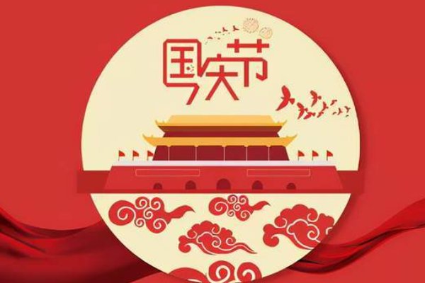 国庆节放假几天2023年法定几天