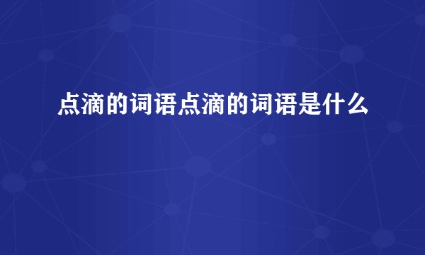 点滴的词语点滴的词语是什么