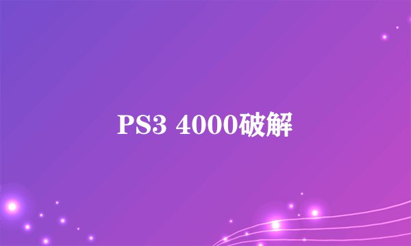 PS3 4000破解