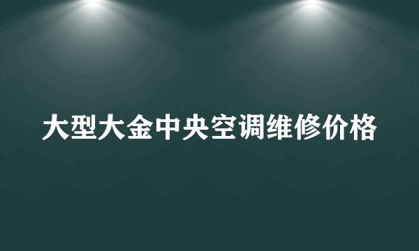 大型大金中央空调维修价格