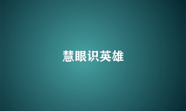 慧眼识英雄