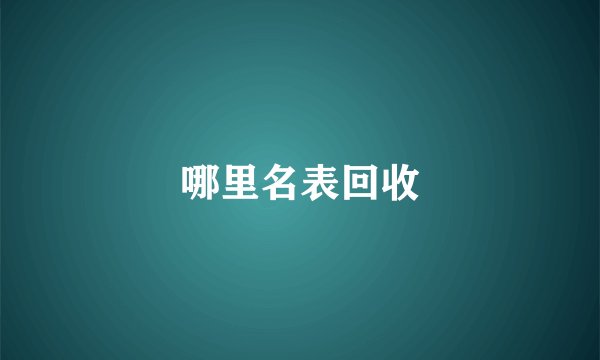 哪里名表回收